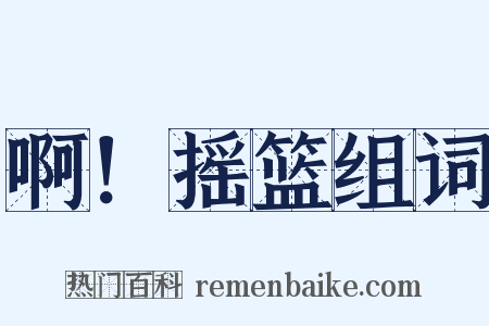 啊！摇篮组词是什么意思的图片